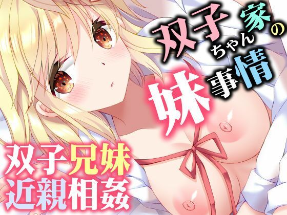 [ARC]双子ちゃん家の妹事情|巨乳