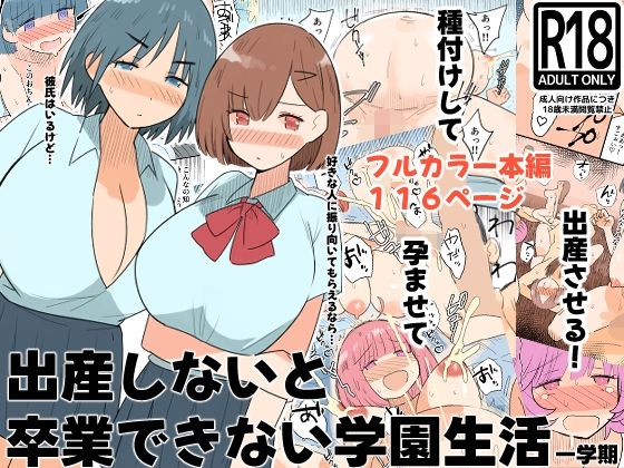 [MilkyBox]出産しないと卒業できない学園生活 一学期|デモ・体験版あり