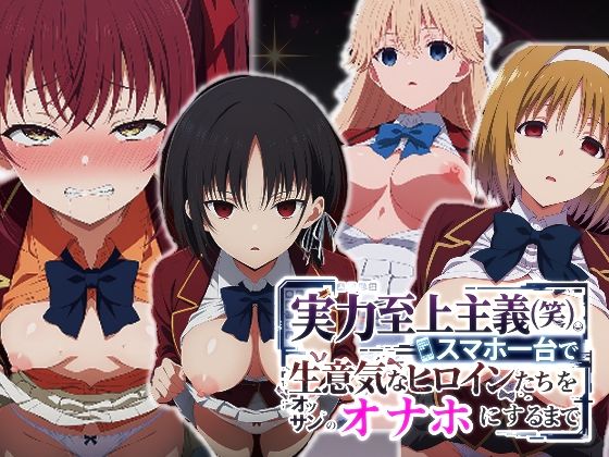[派遣社員]実力至上主義（笑）スマホ1台で生意気なヒロインたちをオッサンのオナホにするまで|辱め