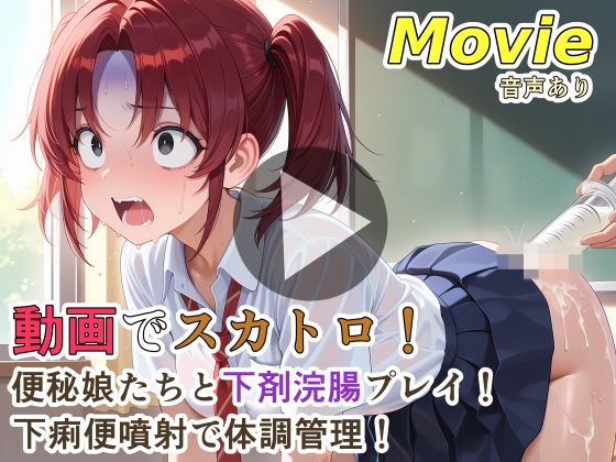 [裏性癖の館]動画でスカトロ！便秘娘たちと下剤浣腸プレイ！下痢便噴射で体調管理！|動画・アニメーション
