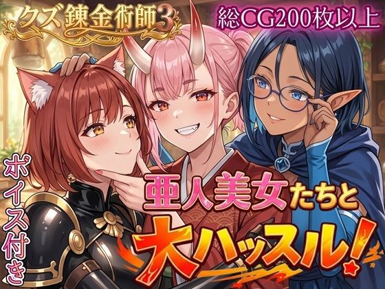 [虚構クラブ]亜人美女たちと大ハッスル！！〜クズ錬金術師3・人間以外も守備範囲★〜|ファンタジー