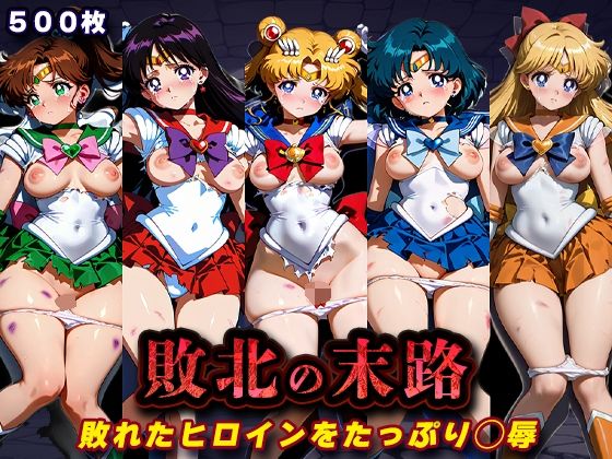 [キラキラプロジェクト]敗北の末路（美少女戦士セー◯ームーン）|辱め