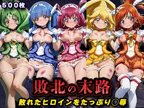 [キラキラプロジェクト]敗北の末路（スマイルプ◯キュア）|辱め