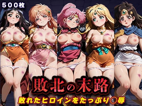 [キラキラプロジェクト]敗北の末路（ダ◯の大冒険）|辱め
