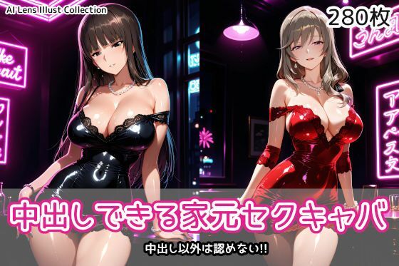 [AIれんず]中出しできる家元セクキャバ|クンニ