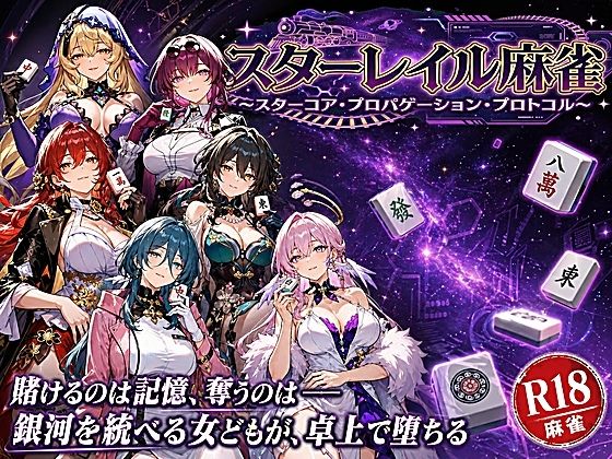 [あざす感謝法人]スターレイル麻雀 〜スターコア・プロパゲーション・崩壊プロトコル 銀河を統べる女どもが、卓上で堕ちる〜賭けるのは記憶。奪うのは、けしからん乳と子宮|拘束
