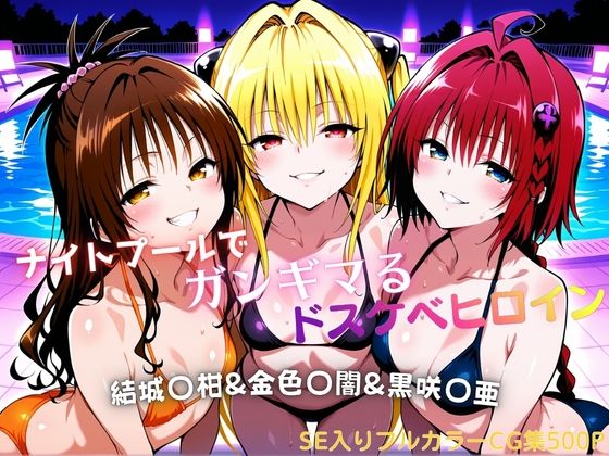 [タミフル]ナイトプールでガンギマるドスケベヒロイン 結城〇柑＆金色〇闇＆黒咲〇亜|水着