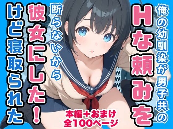 [コノコモアノコモ]俺の幼馴染が男子共のHな頼みを断らないから彼女にしたけど寝取られた|制服