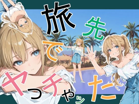 [かまあげ館]旅先でやっちゃった|デモ・体験版あり