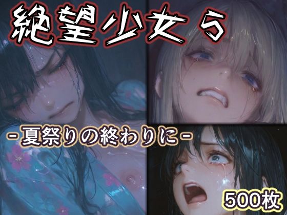 [リドル]絶望少女5 -夏祭りの終わりに-|辱め