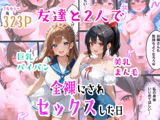 [羞恥な姫たち]友達と2人で全裸にされセックスした日|辱め
