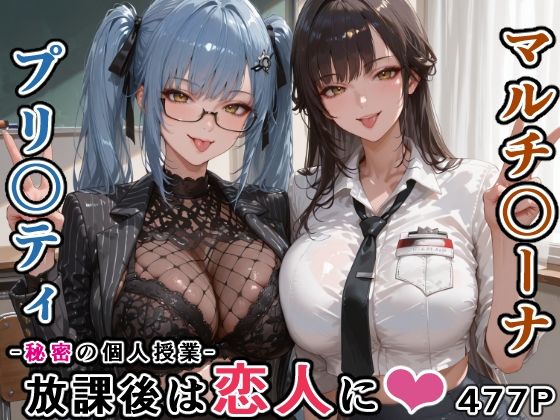 [にじにじにけにけ]マルチ〇ーナ先生とプリ〇ティ先生との秘密の個人授業（はぁと） -放課後は恋人に。-|学園もの