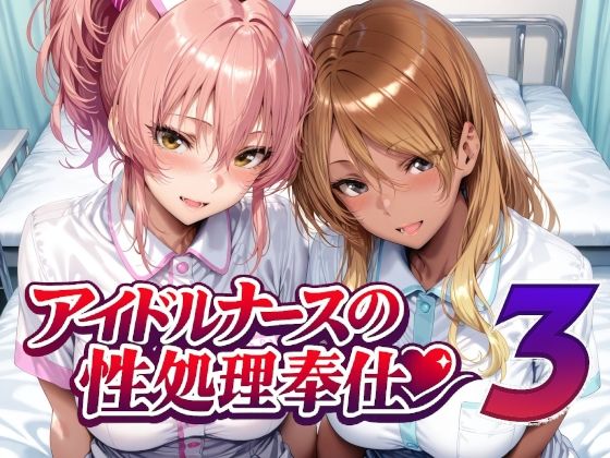 [Albatross HARD‐アルバトロス ハード‐]アイドルナースの性処理奉仕3|看護婦・ナース