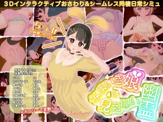 [BouSoft]なまいき娘と見えない幽霊|3DCG