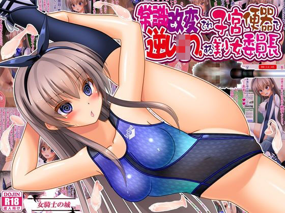 [女騎士の城]常識改変され子宮便器で逆レ●プする美少女委員長|制服