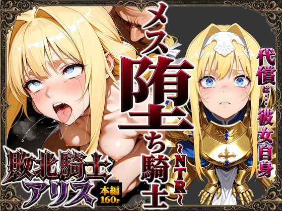 [ストロベリーの木]敗北騎士アリス〜メス堕ちNTR〜|男性向け