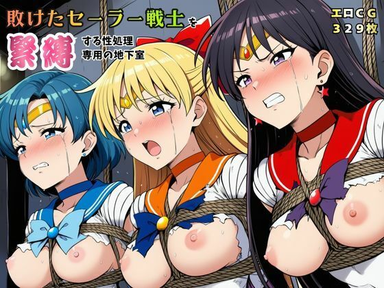 [猫にマタタビ]敗けたセーラー戦士を緊縛する性処理専用の地下室【マーキュリー・ヴィーナス・マーズ】|拘束