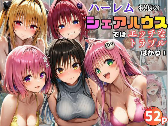 [黒糖サムライ]ハーレム状態のシェアハウスでは美少女ヒロインとのエッチなトラブルばかり！|学園もの