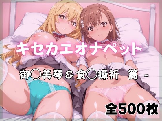 [ばいならどあ]キセカエオナペット -御◯美琴＆食◯操祈篇|制服