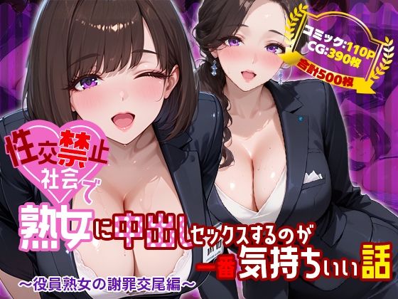 [禁断の果実]性交禁止社会で熟女に中出しセックスするのが一番気持ちいい話 〜役員熟女の謝罪交尾編〜|熟女