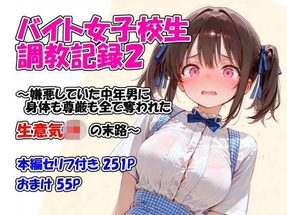 [堕天工房]バイト女子校生調教記録2〜嫌悪していた中年男に身体も尊厳も全て奪われた生意気JKの末路〜|イラスト・CG集