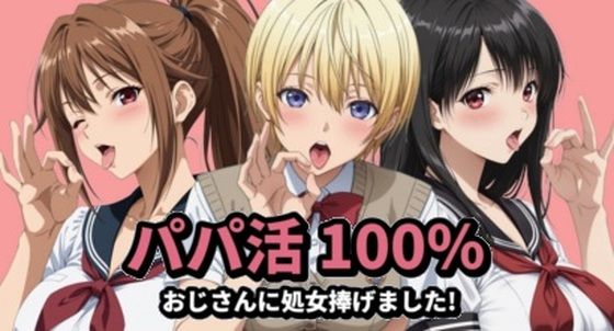 [mugI shimA]パパ活100％|イラスト・CG集