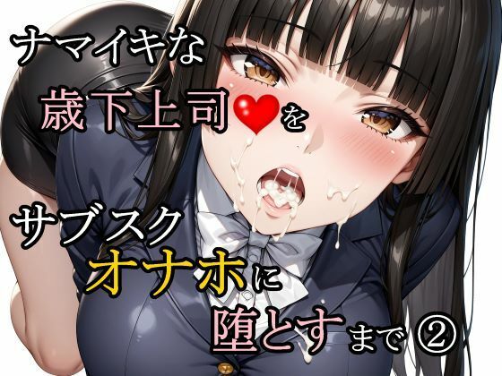 [さんぱーく]ナマイキな歳下上司をサブスクオナホに堕とすまで 2|辱め