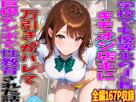 [TonLab]学校でも優等生のJKキモオジ店主に万引きがバレて巨根チンポで性教育された話|制服