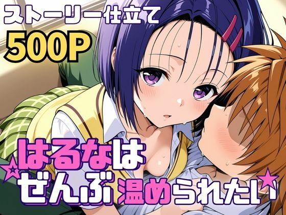 [SUAMA]はるなはぜんぶ温められたい|制服