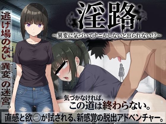 [びゅびゅ丸★]淫路〜異変に気づいてナニかしないと出られない！？〜|処女