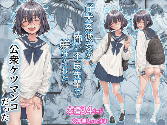 [三乳亭]仔犬系彼女は怖い不良先輩に躾けられた公衆ケツマンコだった|制服