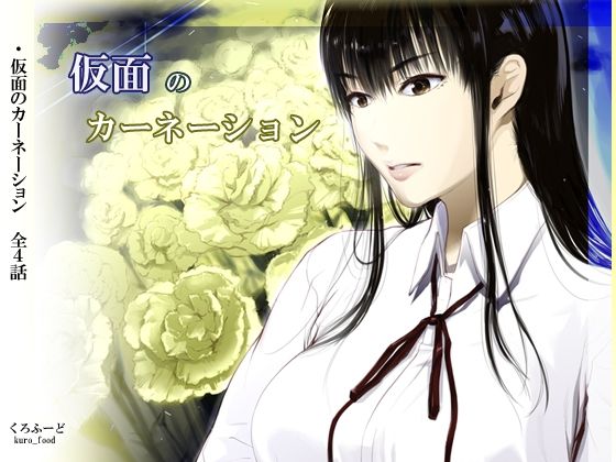 [くろふーど]【完結】仮面のカーネーション 一気読み 1話〜4話|拘束