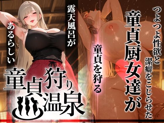 [ぱるぱるむんむん]童貞狩り温泉 〜つよつよ性欲と潔癖をこじらせた童貞厨女達が童貞を狩る露天風呂があるらしい〜|ギャル