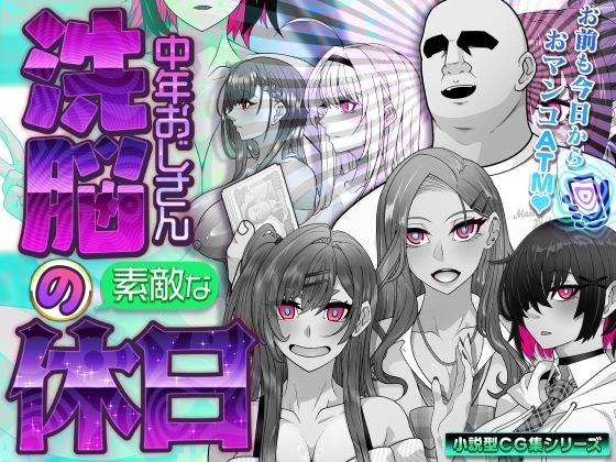 [眼帯クリティカル]洗脳中年おじさんの素敵な休日|イラスト・CG集