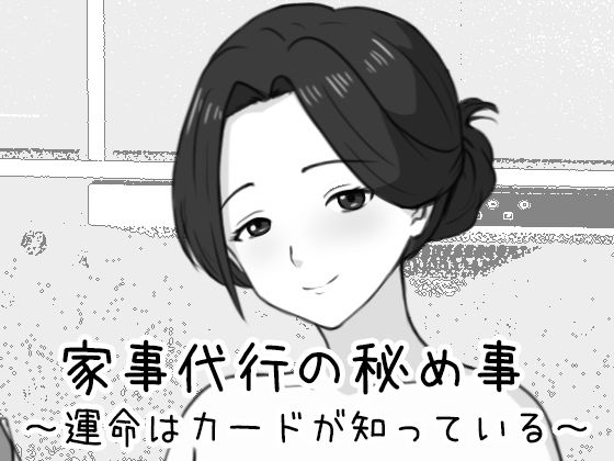 [Uzura Studio]家事代行の秘め事 〜運命はカードが知っている〜|巨乳