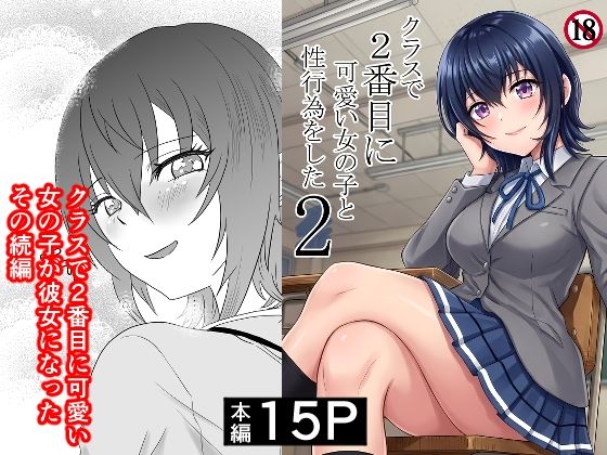[ハマチトモサク]クラスで2番目に可愛い女の子と性行為をした2 〜初めての純愛セックスのその後談〜|制服