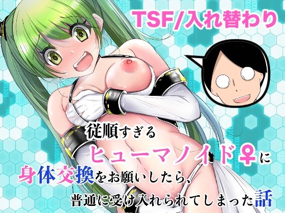 [いわした書店]従順すぎるヒューマノイドに身体交換をお願いしたら、普通に受け入れられてしまった話|処女