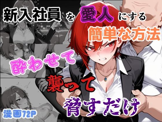 [あーるぴーえむ]新入社員を愛人にする簡単な方法〜酔わせて、襲って、脅すだけ〜|辱め