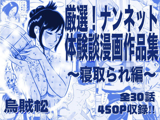 [ナンネット]厳選！ナンネット体験談漫画作品集 〜寝取られ編〜|寝取り・寝取られ・NTR