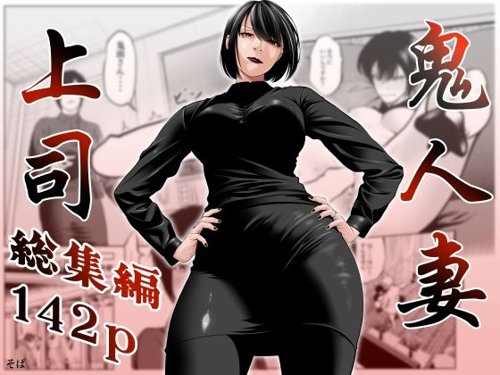 [蕎麦]鬼人妻上司（総集編）|熟女