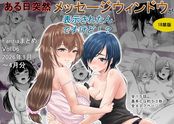 [オーイデくん]ある日突然メッセージウィンドウが表示されたんですけど！？18禁版（Fantiaまとめ Vol.6）|巨乳
