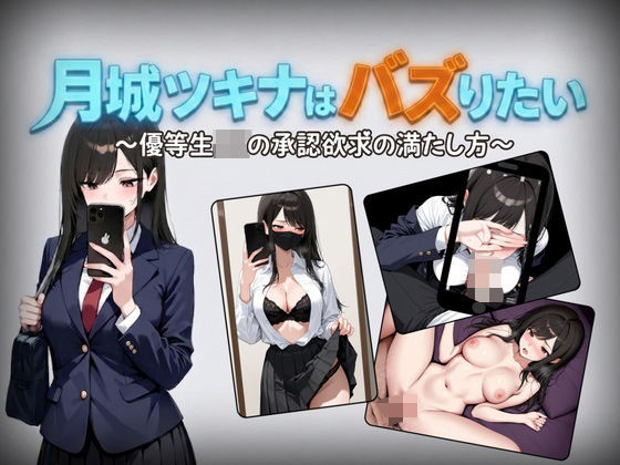 [しゃばどぅび]月城ツキナはバズりたい〜優等生JKの承認欲求の満たし方〜|辱め