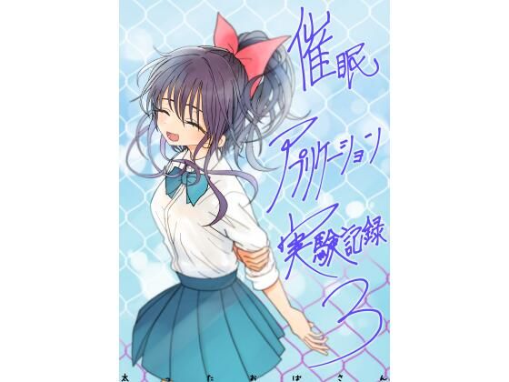 [太ったおばさん]催●アプリケーション実験記録3|学園もの