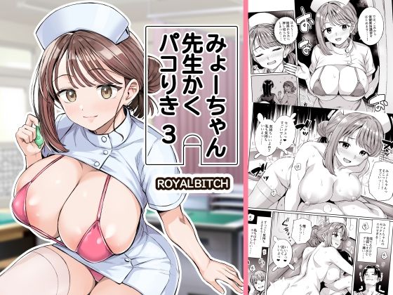 [ろいやるびっち]みょーちゃん先生かくパコりき 3|学園もの