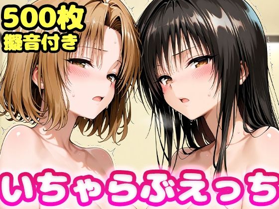 [かっふぃ]いちゃらぶえっち 古●川＆籾●編|制服