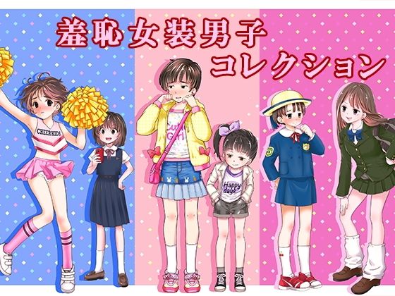 [恥辱庵]羞恥女装男子コレクション|辱め