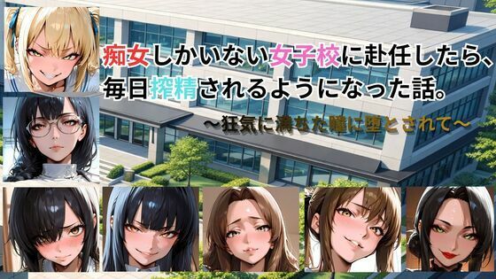 [ごぶ太の仲良しチャンネル]痴女しかいない女子校に赴任したら、毎日搾精されるようになった話〜狂気に満ちた瞳に堕とされて〜|動画・アニメーション
