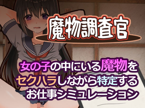 [とろーりとろいも]魔物調査官|学園もの