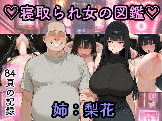 [つらぬき丸]寝取られ女図鑑 梨花|巨乳