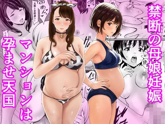 [あられ堂]禁断の母娘妊娠〜マンションは孕ませ天国|熟女